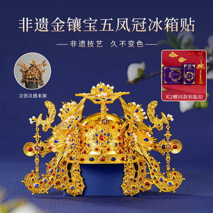 贵阳礼物博物馆旅游纪念非遗凤冠冰箱贴金属立体创意装饰文创礼物