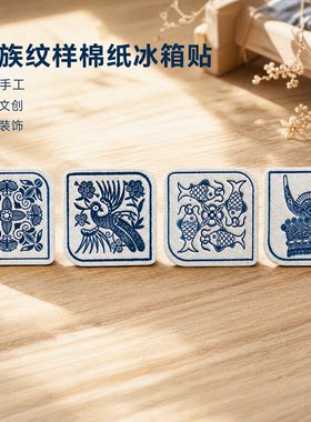 【贵阳礼物】贵州民族特色纹饰创意手工冰箱贴贵州旅行民族风文创