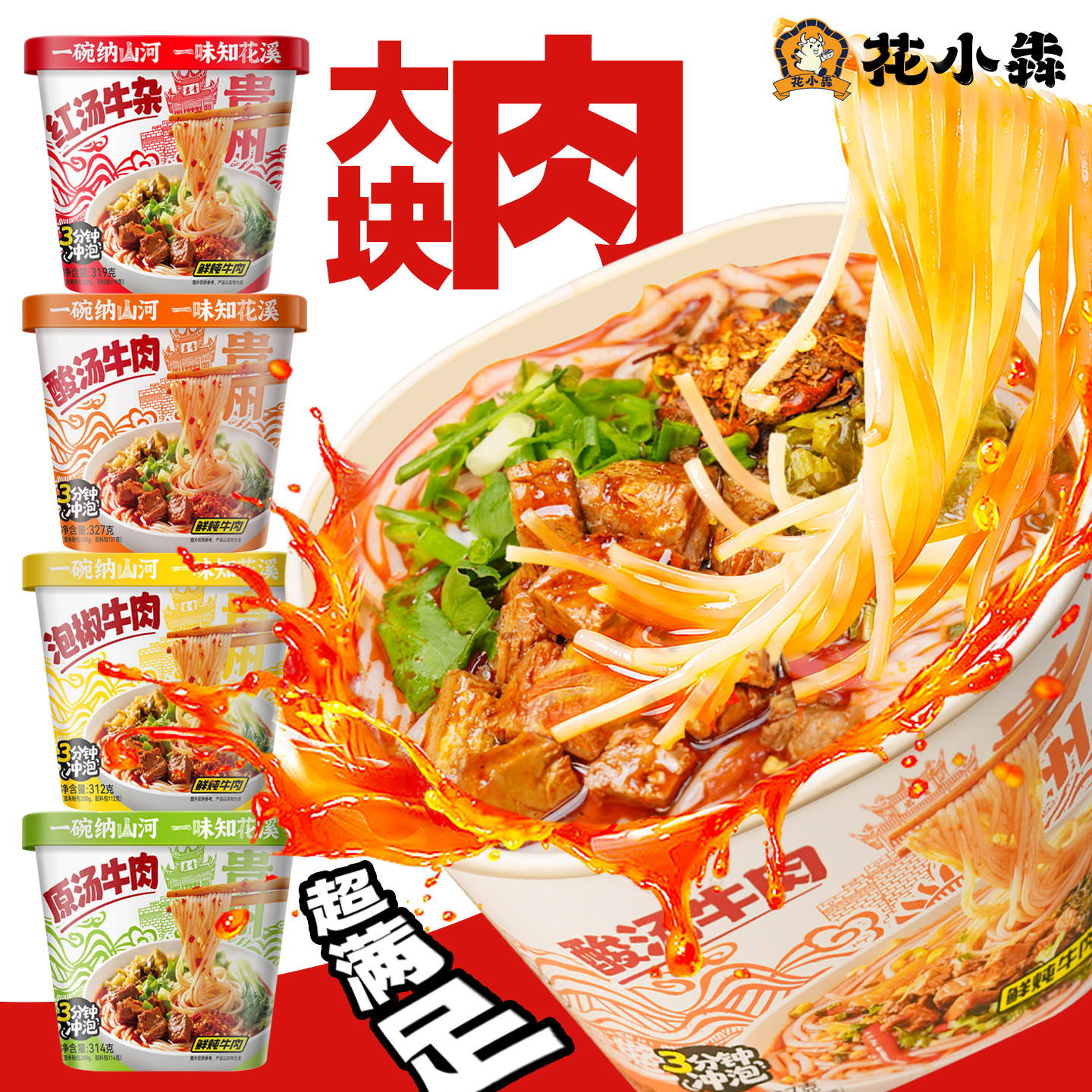 【贵阳礼物】花溪牛肉粉原汤免煮速食贵阳特色米粉米线香辣夜宵