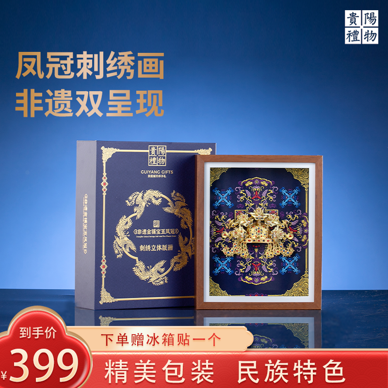 贵阳礼物非遗金镶宝五凤冠刺绣画花溪苗绣图案背景相册收藏艺术画,家居饰品,桌面摆台画,淘宝优惠券,粉丝福利购,淘宝优惠卷