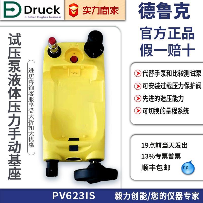 德鲁克压力模块PVIS新款试压泵液体压力基座用于DPI校准仪