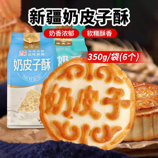 塔麦尔新疆特产奶皮子酥350g/袋(6个)新疆特色糕点休闲零食美味