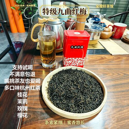 2026年新茶多口味九曲红梅正宗杭州龙井红茶春茶香醇暖胃杭州产地