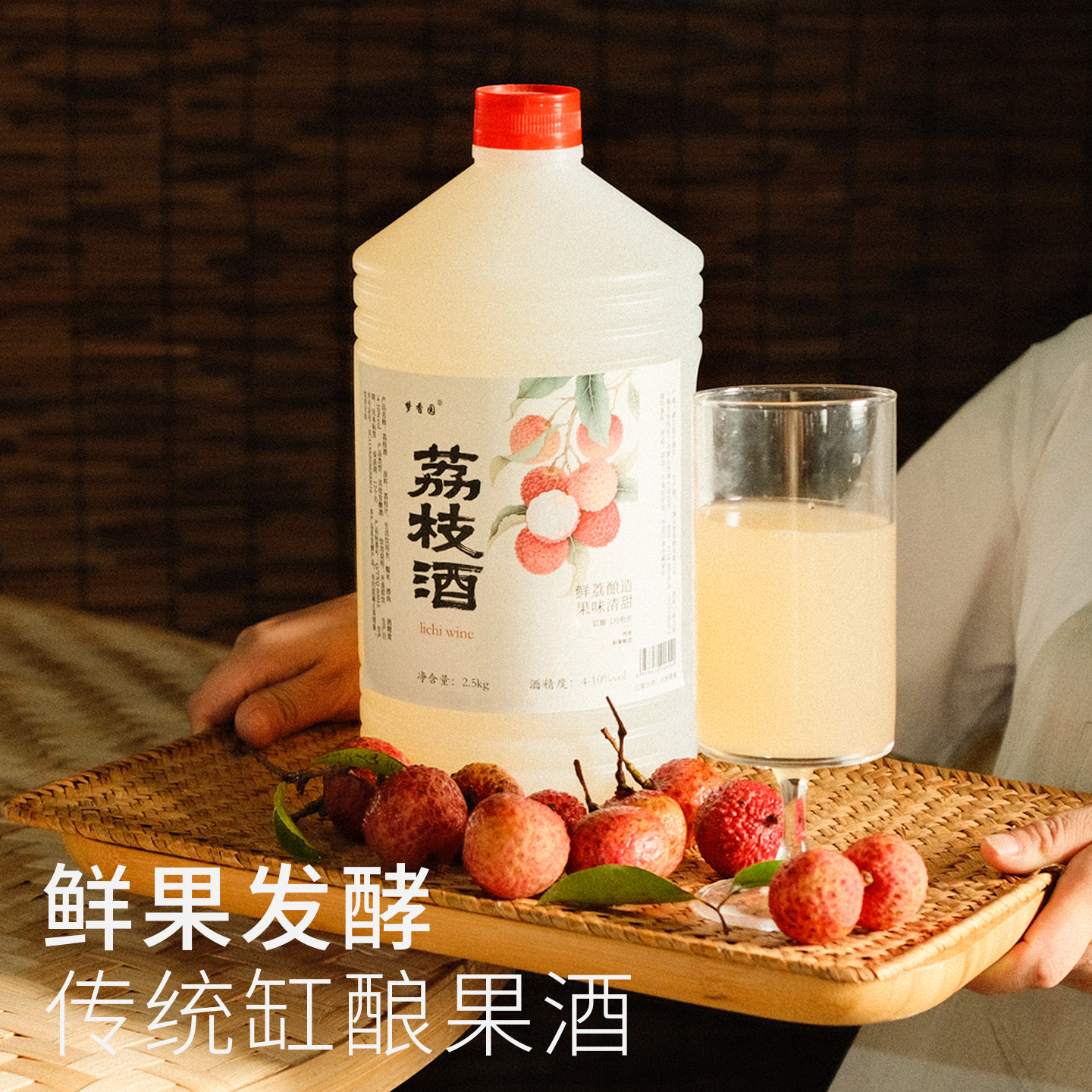 梦香园荔枝米酒甜型糯米酒鲜果发酵低度果酒夏日微醺新鲜荔枝酒酿