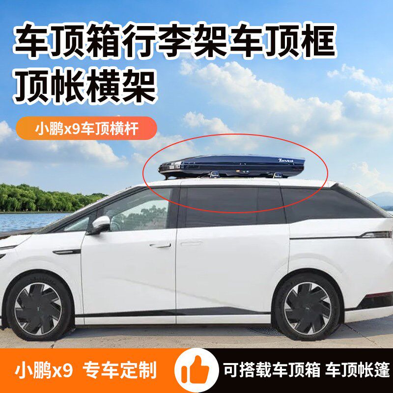 小鹏x9专用行李架 汽车车载横杆 车顶箱支架 旅行架 帐篷车顶支架