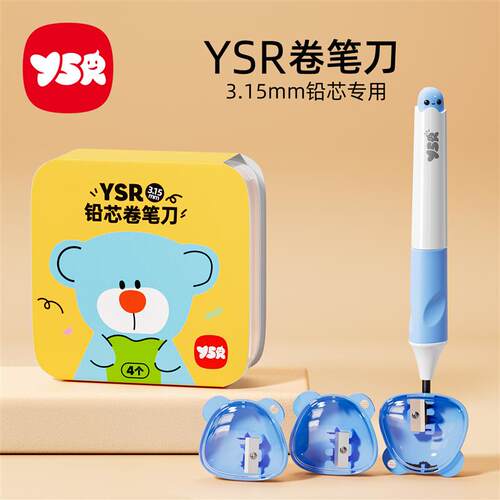YSR奕思瑞卷笔刀削铅器3.15mm正姿铅笔专用削笔不断芯幼儿园小学