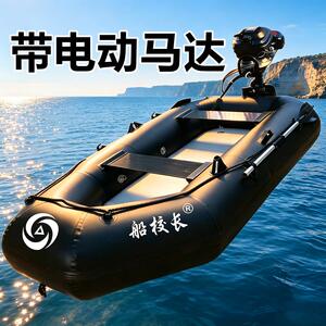 船校长皮划艇便携电动充气艇马达橡皮艇户外钓鱼船艇加厚