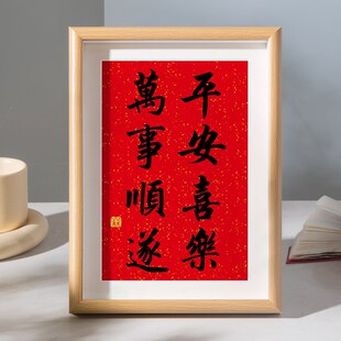 平安喜乐万事顺遂书法摆台办公室桌面装饰字画摆件客厅新中式挂画