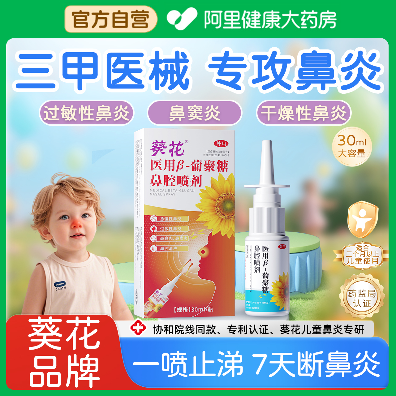 50%β葡聚糖儿童温和鼻炎喷雾剂