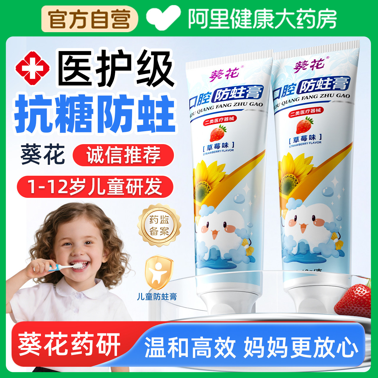 葵花儿童专用抗糖防蛀固齿含氟宝宝0到3到6岁12换牙期可吞咽婴儿
