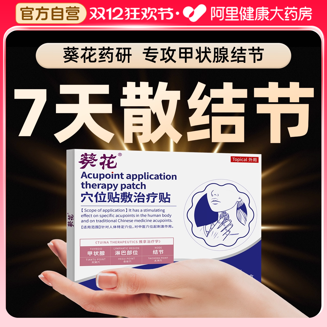 【三甲×葵花药研】一贴甲腺舒适