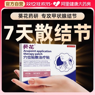 葵花甲状腺结节消散结贴专用贴敷甲亢甲减桥本炎淋巴结肿特效膏贴