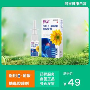葵花医用β-葡聚糖鼻腔喷剂30ml过敏性鼻炎急慢性鼻炎鼻息肉鼻窦