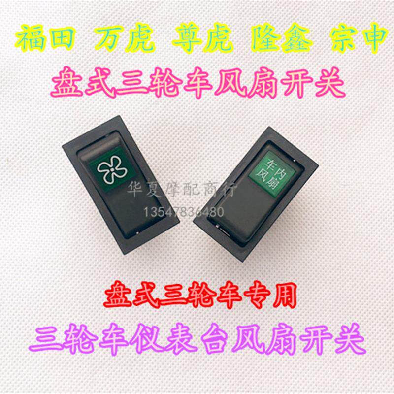 三轮车摩托车风扇开关福田万虎盘式仪表台风扇开关蓬式车风扇开关