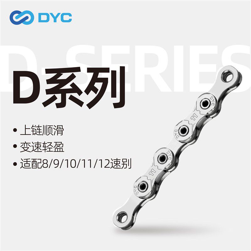 DYC D系列山地公路自行车链条 8/9/10/11/12速链条通用骑行配件