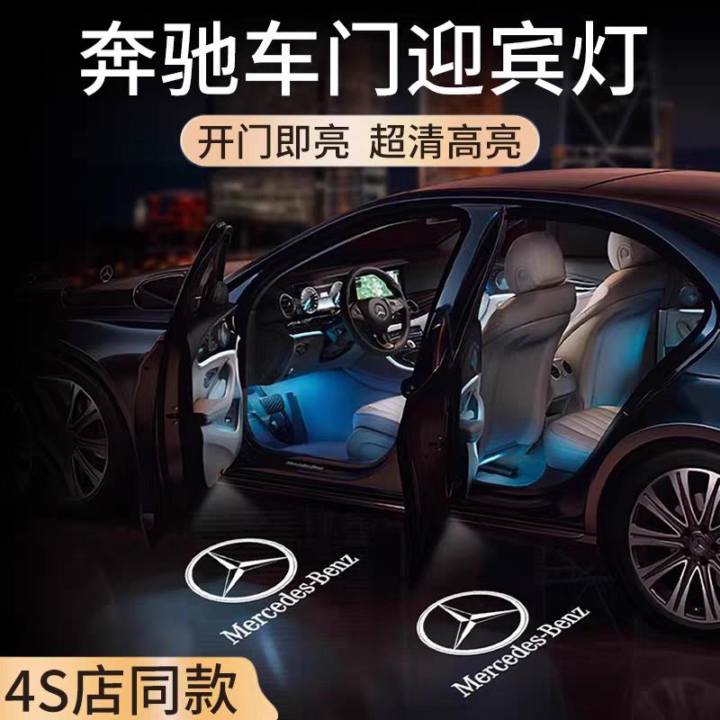 奔驰车门迎宾灯E级E300L C级C260L GLC260 GLE汽车投影灯装饰改装