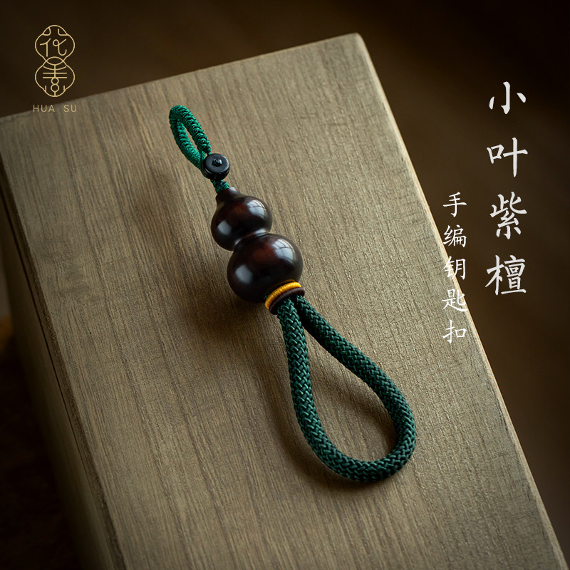 紫檀木小葫芦钥匙挂绳复古个性简约汽车钥匙扣挂件U盘手工编礼物