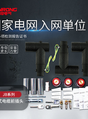 10-15KV欧式电缆前插头25-40E0平方 T型插拔头电缆分支箱前接头