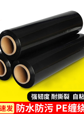 黑色缠绕膜打包膜围膜保鲜膜物流包装5E0cm保护遮光pe工业用拉伸
