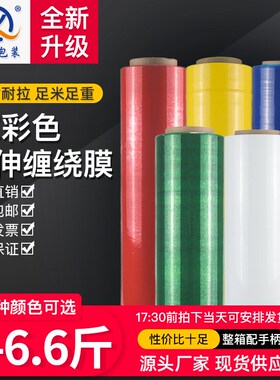 pe彩色缠绕膜拉伸膜打包膜蓝y色红色绿色奶白色黑色围膜包装膜黄
