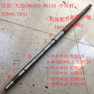 大连/沈阳机床CW6163/CW6163C车床配件5013MA中丝杆T28*5/L941