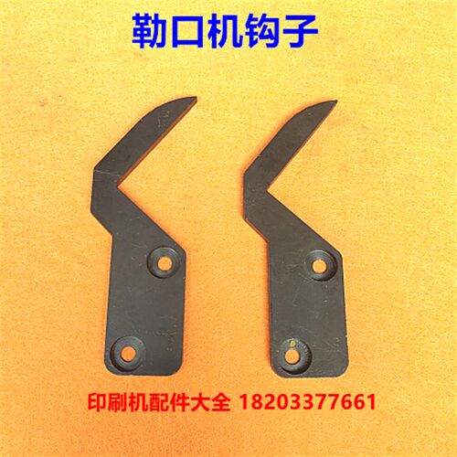 润达勒口机配件勒口机钩子润达z勒口机钩子正润勒口机钩子勒口机 - 封面