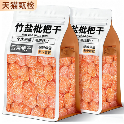 正宗云霄特产竹盐甘草枇杷干
