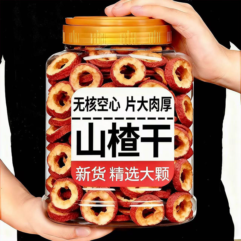 天然特级无核空心山楂干