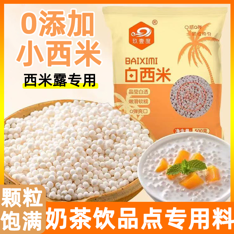 官方正品西米小包装无添加白西米露奶茶店芋圆珍珠甜品店配料家用