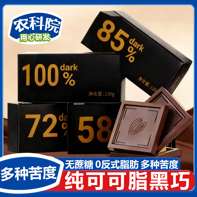 100%纯可可脂无蔗糖纯黑巧克力