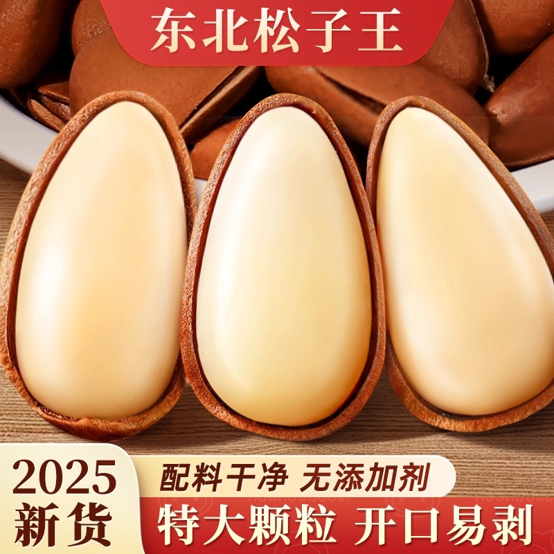 官方正品东北松子王2025新货特级大颗粒开口红松子手剥坚果小零食