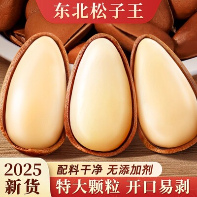 2025新货特级大颗粒东北松子王