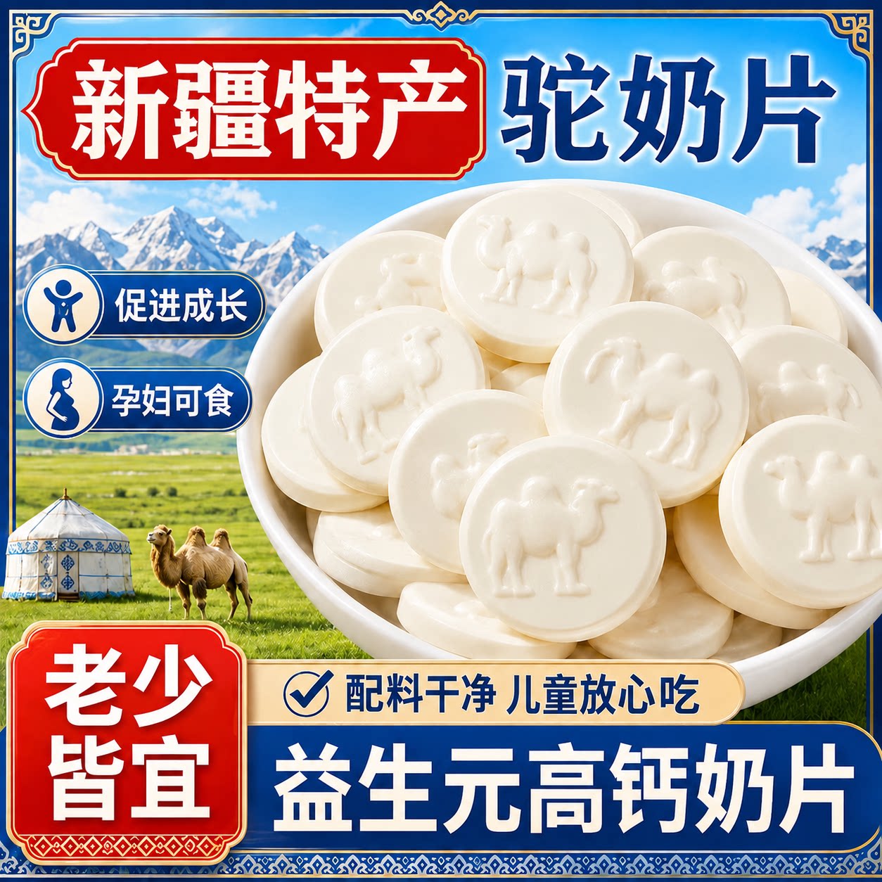高品质正宗奶片新疆特产儿童原味牧场益生元高钙驼奶贝官方旗舰店