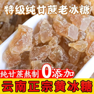 正宗特级云南纯甘蔗老黄冰糖无添加精选好品质正品官方旗舰店纯甘
