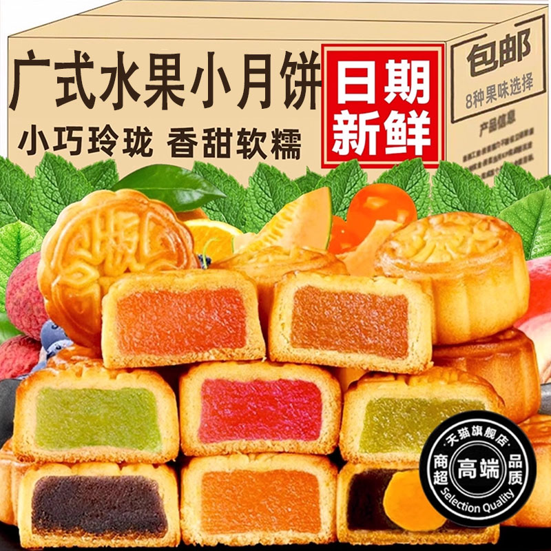 官方正品广式水果月饼纯手工草莓凤梨哈密瓜多口味独立小包装