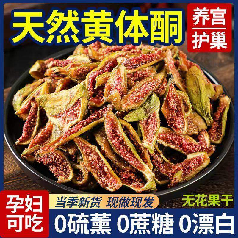 无花果干黄体酮青皮优质即食新货香甜软糯健康零食孕妇零食无添加,零食/坚果/特产,无花果干,淘宝优惠券,粉丝福利购,淘宝优惠卷