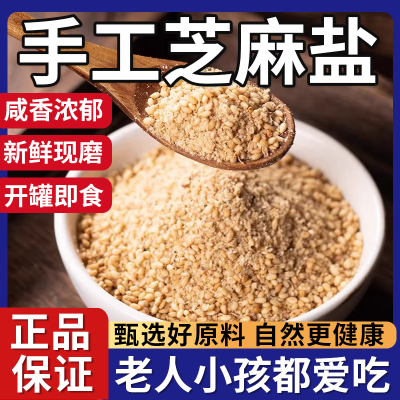 官方正品纯手工芝麻盐原味农家无添加健康拌饭蘸料家用商用罐装