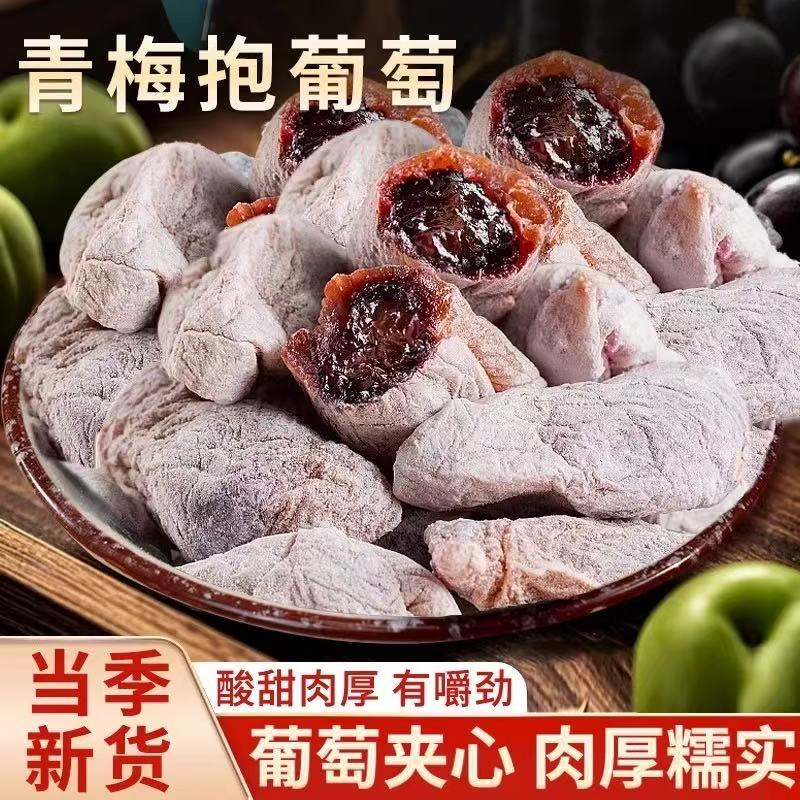 正宗青梅抱葡萄梅子酸甜解腻小零食酸爽开胃健康果脯潮汕特产蜜饯