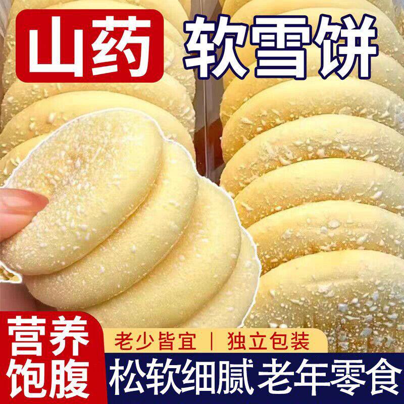 铁棍山药软雪饼独立包装松软香甜无糖健康早餐小吃中老年人零食品