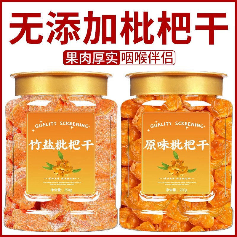 福建云霄竹盐甘草枇杷干