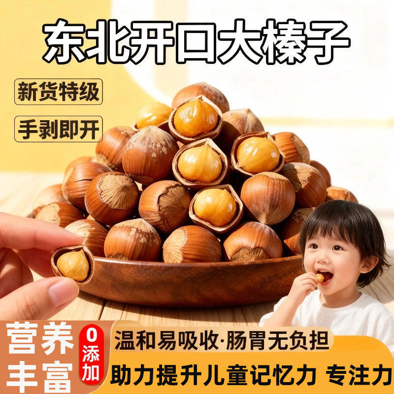 东北野生榛子铁岭特产新货新鲜无添加送开口夹孕妇零食官方旗舰店