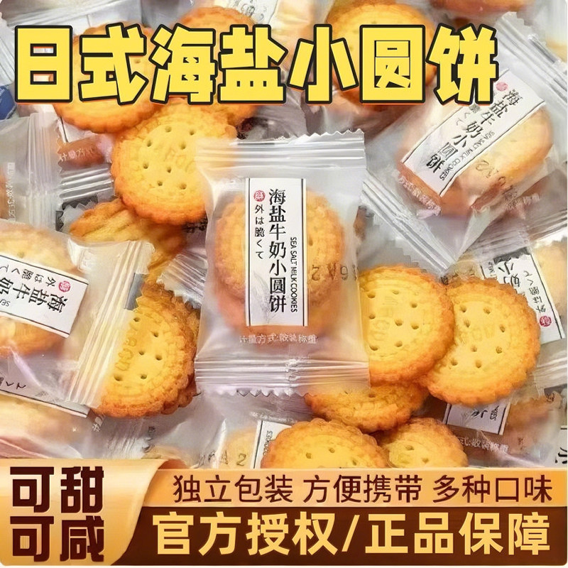 日式海盐小圆饼牛奶早餐小饼干薄脆休闲宿舍解馋零食独立小包装,零食/坚果/特产,薄脆饼干,淘宝优惠券,粉丝福利购,淘宝优惠卷