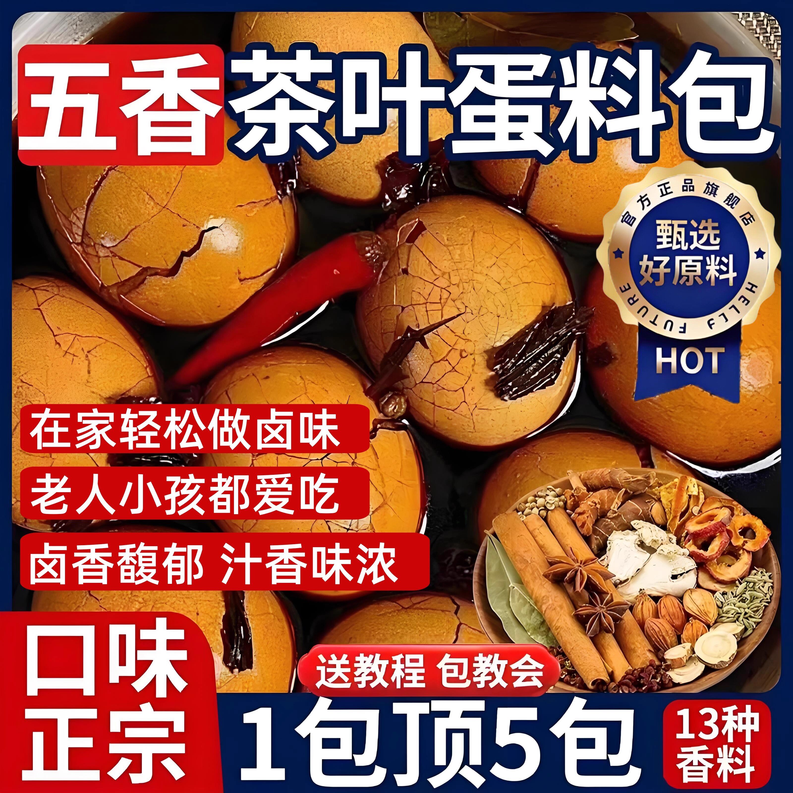 官方正品五香茶叶蛋卤料包家用
