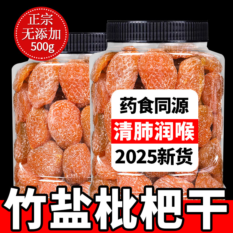 正宗云霄特产竹盐甘草枇杷干