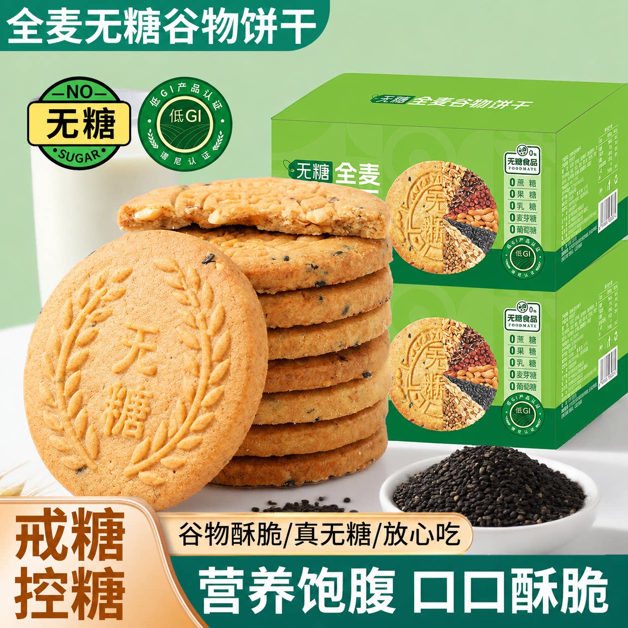 官方正品无糖全麦谷物饼干五谷杂粮燕麦营养饱腹健康代餐解馋零食