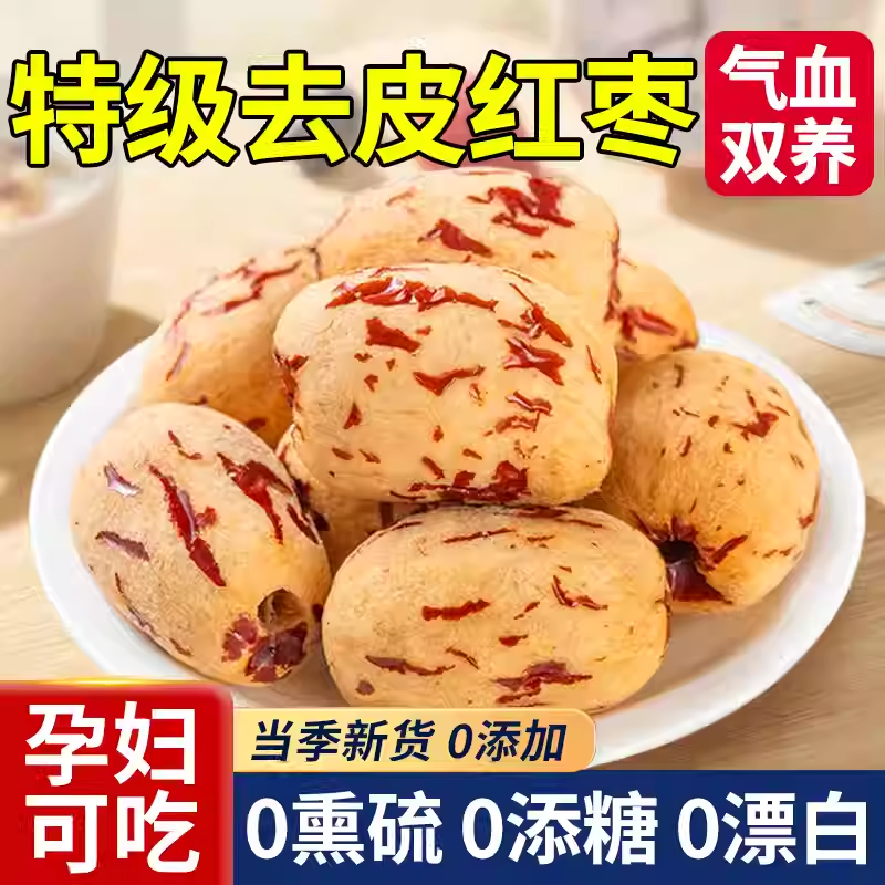 软糯细腻去皮去核新疆特级虎皮枣