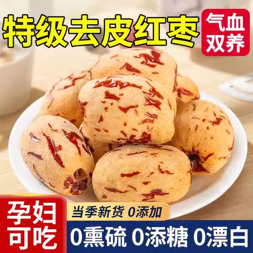 软糯细腻去皮去核新疆特级虎皮枣