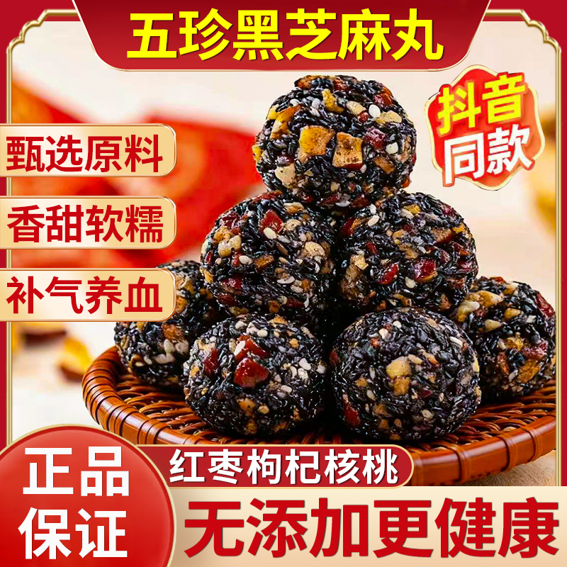 红枣核桃枸杞五珍黑芝麻丸