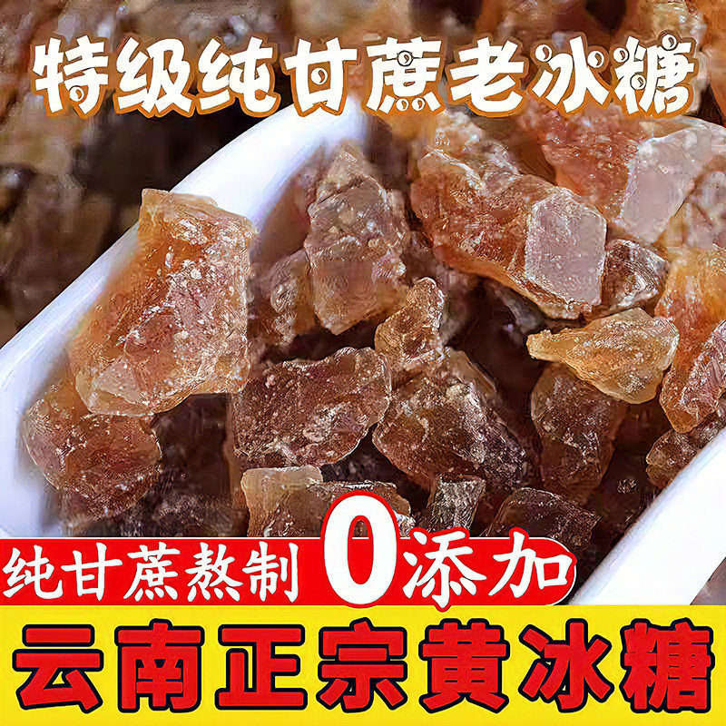 地道黄冰糖古法老冰糖小粒多晶土冰糖块泡酒手工无添加纯甘蔗熬制