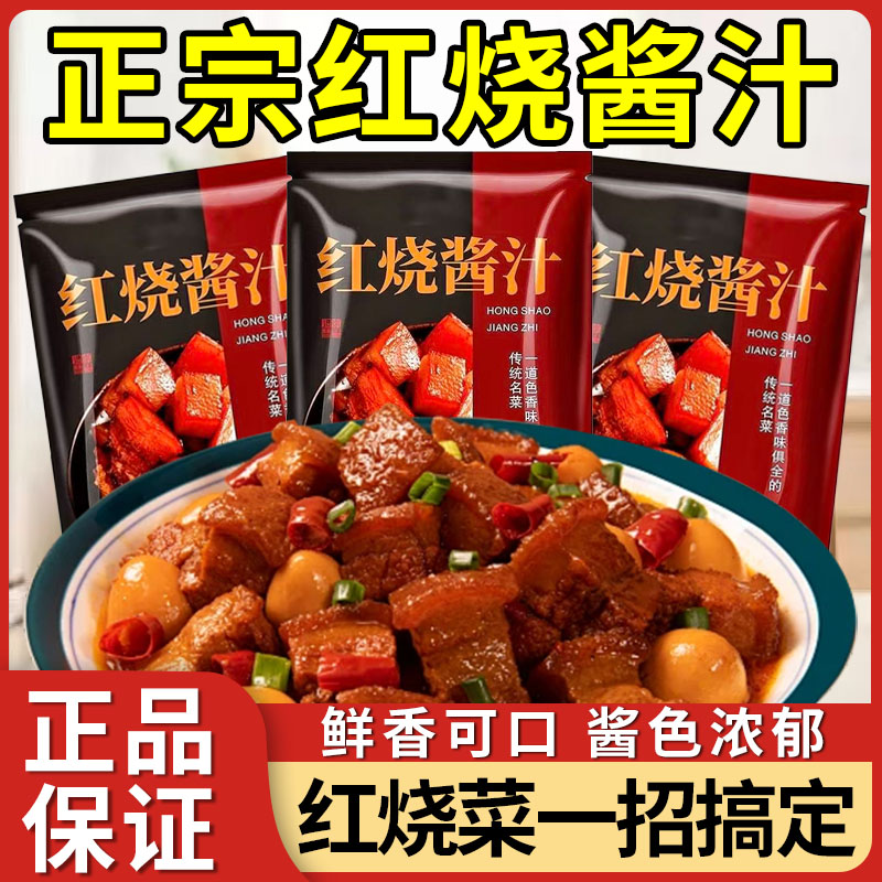 正宗秘制红烧酱汁料包炖肉专用